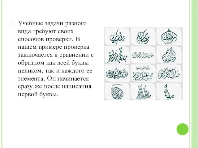 Учебные задачи разного вида требуют своих способов проверки. В нашем примере