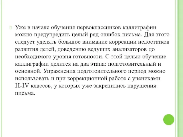 Уже в начале обучения первоклассников каллиграфии можно предупредить целый ряд ошибок