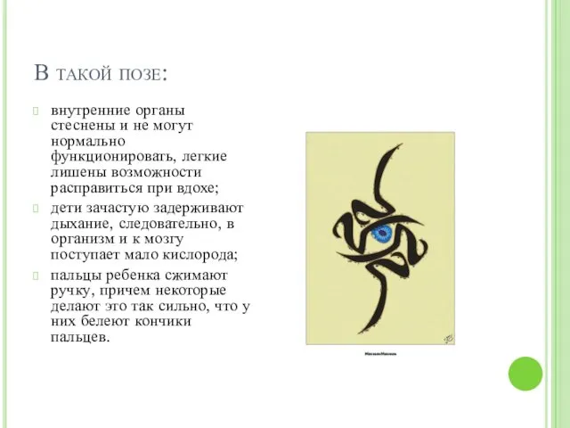 В такой позе: внутренние органы стеснены и не могут нормально функционировать,