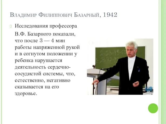 Владимир Филиппович Базарный, 1942 Исследования профессора В.Ф. Базарного показали, что после