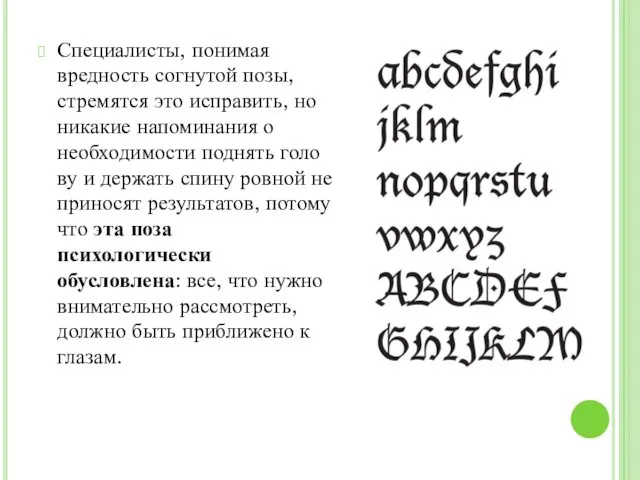 Специалисты, понимая вредность согнутой позы, стремятся это исправить, но никакие напоминания