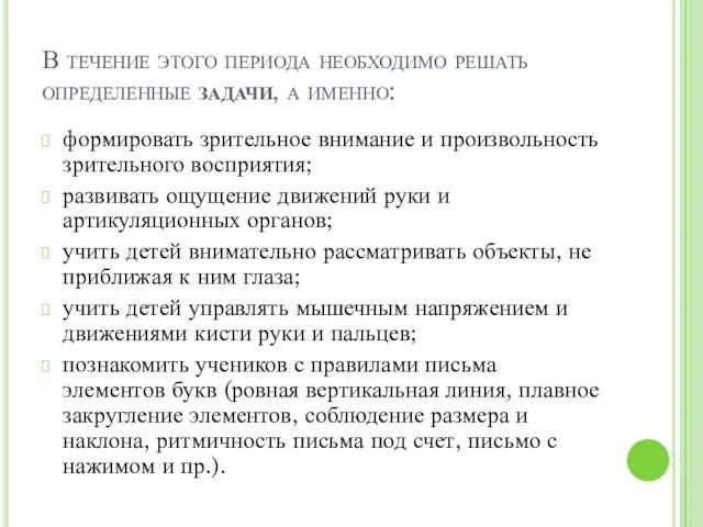 В течение этого периода необходимо решать определенные задачи, а именно: формировать