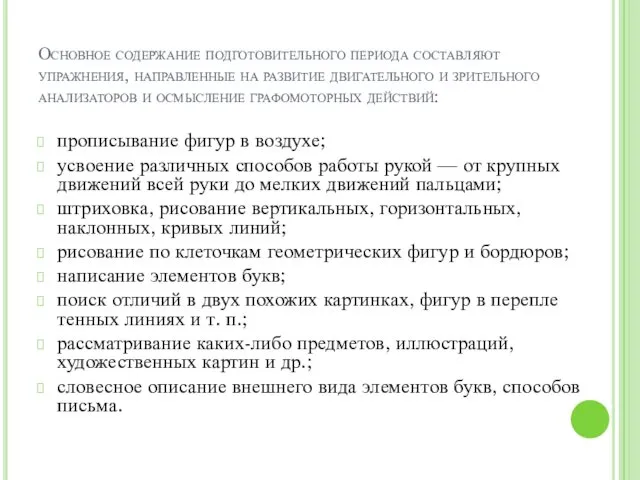 Основное содержание подготовительного периода составляют упражнения, направленные на развитие двигательного и