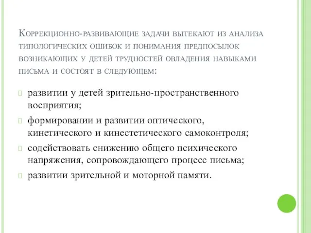 Коррекционно-развивающие задачи вытекают из анализа типологических ошибок и понимания предпосылок возникающих