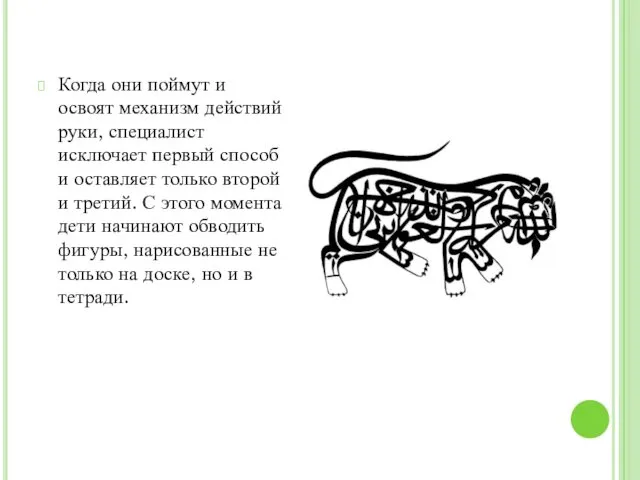 Когда они поймут и освоят механизм действий руки, специалист исключает первый