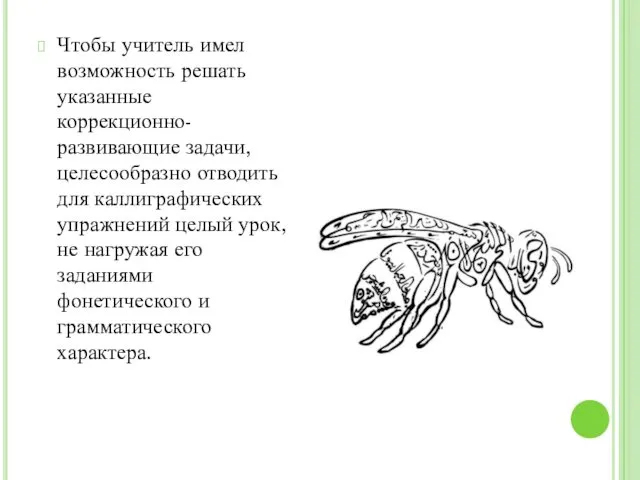 Чтобы учитель имел возможность решать указанные коррекционно-развивающие задачи, целесообразно отводить для