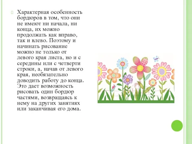 Характерная особенность бордюров в том, что они не имеют ни начала,