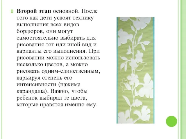 Второй этап основной. После того как дети усвоят технику выполнения всех