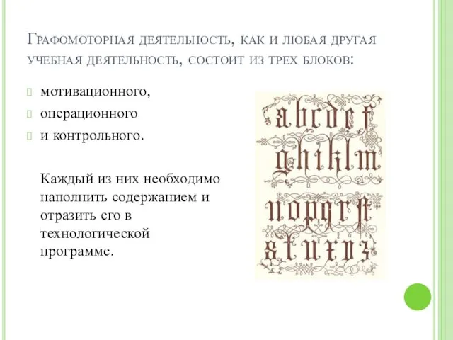 Графомоторная деятельность, как и любая другая учебная деятельность, состоит из трех