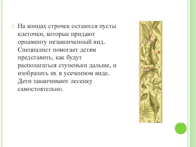 На концах строчек остаются пустые клеточки, которые придают орнаменту незаконченный вид.