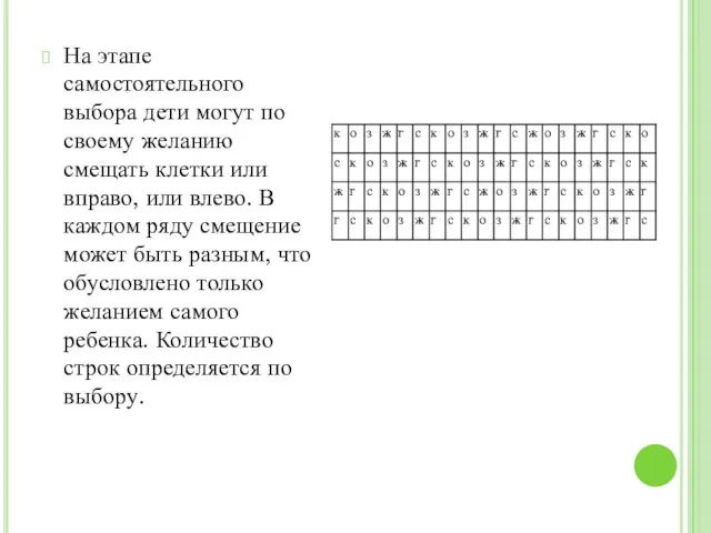 На этапе самостоятельного выбора дети могут по своему жела­нию смещать клетки