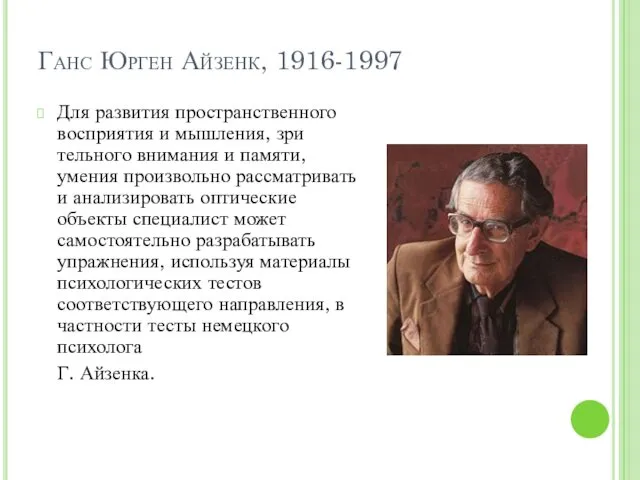 Ганс Юрген Айзенк, 1916-1997 Для развития пространственного восприятия и мышления, зри­тельного