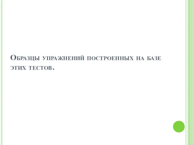 Образцы упражнений построенных на базе этих тестов.