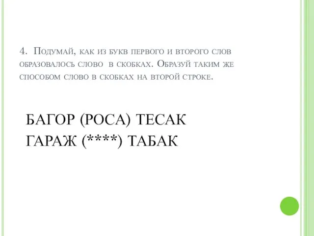 4. Подумай, как из букв первого и второго слов образовалось слово