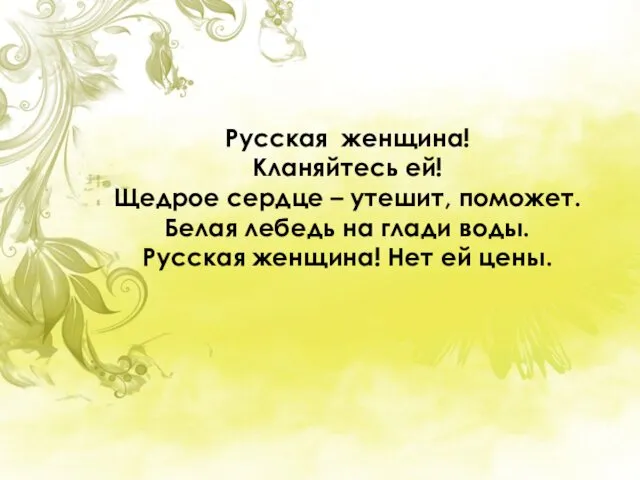 Русская женщина! Кланяйтесь ей! Щедрое сердце – утешит, поможет. Белая лебедь