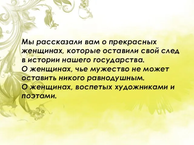 Мы рассказали вам о прекрасных женщинах, которые оставили свой след в