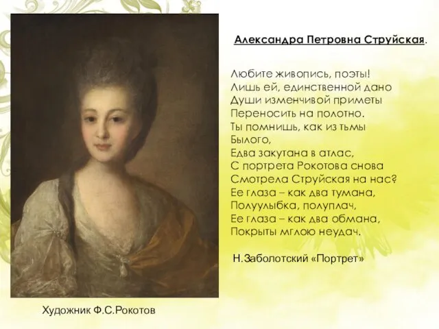 Александра Петровна Струйская. Художник Ф.С.Рокотов Любите живопись, поэты! Лишь ей, единственной