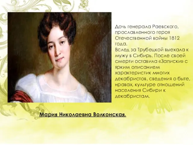 Мария Николаевна Волконская. Дочь генерала Раевского, прославленного героя Отечественной войны 1812
