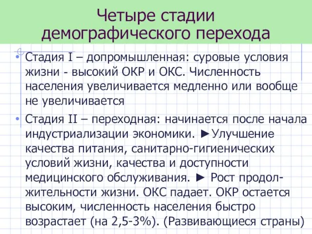 Четыре стадии демографического перехода Стадия I – допромышленная: суровые условия жизни