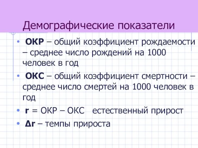 Демографические показатели ОКР – общий коэффициент рождаемости – среднее число рождений