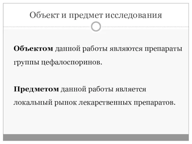 Объект и предмет исследования Объектом данной работы являются препараты группы цефалоспоринов.