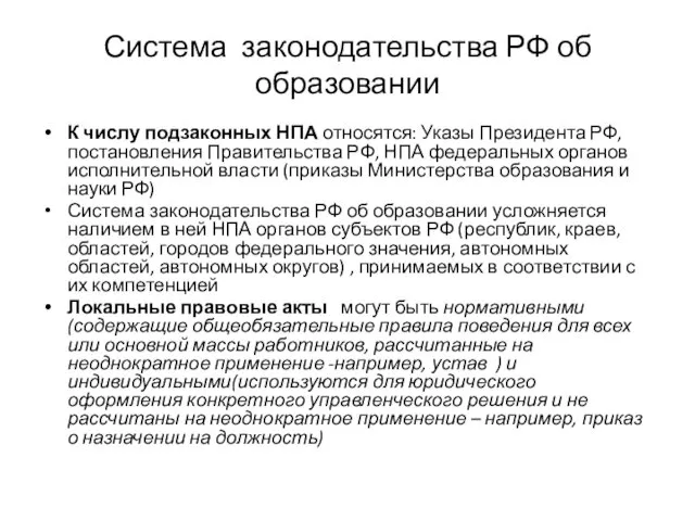 Система законодательства РФ об образовании К числу подзаконных НПА относятся: Указы