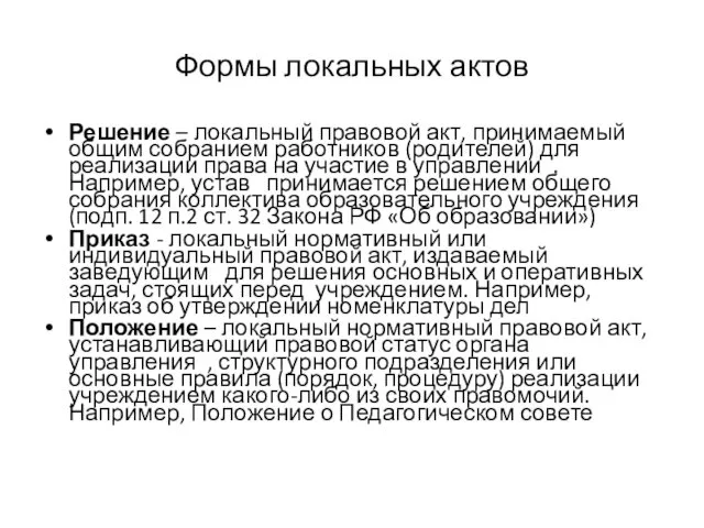 Формы локальных актов Решение – локальный правовой акт, принимаемый общим собранием