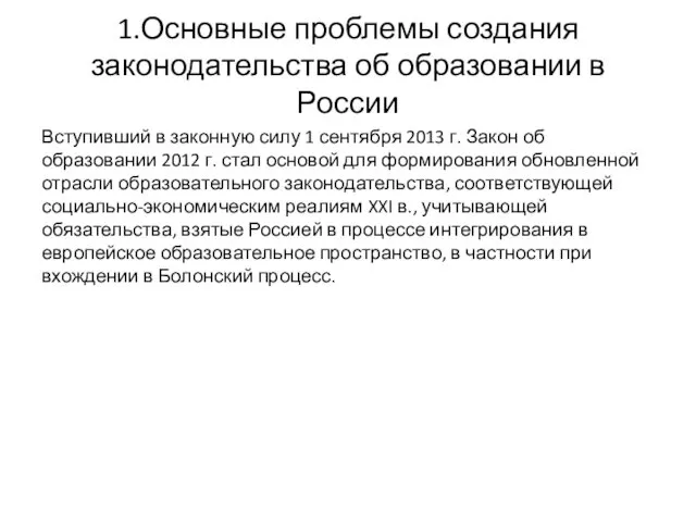 1.Основные проблемы создания законодательства об образовании в России Вступивший в законную