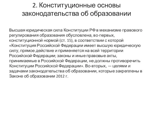 2. Конституционные основы законодательства об образовании Высшая юридическая сила Конституции РФ