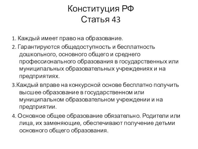 Конституция РФ Статья 43 1. Каждый имеет право на образование. 2.