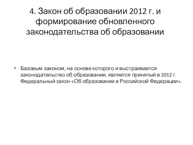 4. Закон об образовании 2012 г. и формирование обновленного законодательства об