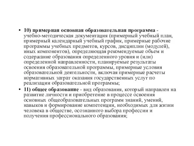 10) примерная основная образовательная программа - учебно-методическая документация (примерный учебный план,