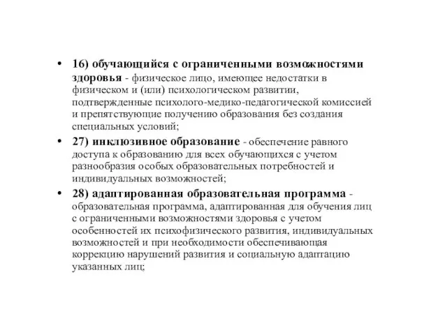 16) обучающийся с ограниченными возможностями здоровья - физическое лицо, имеющее недостатки