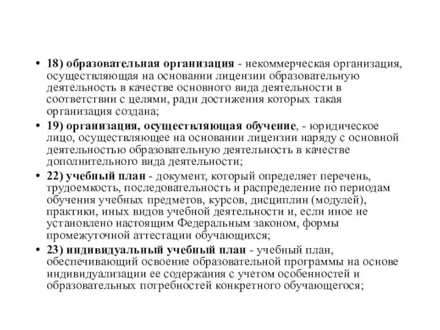 18) образовательная организация - некоммерческая организация, осуществляющая на основании лицензии образовательную