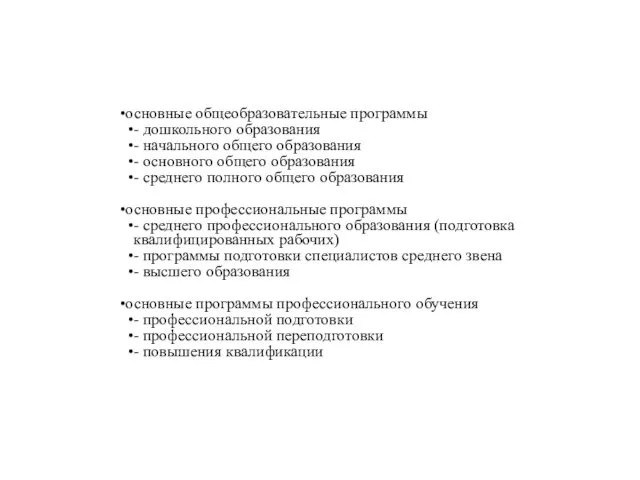 основные общеобразовательные программы - дошкольного образования - начального общего образования -