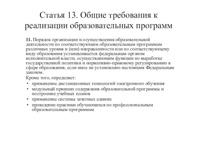 Статья 13. Общие требования к реализации образовательных программ 11. Порядок организации