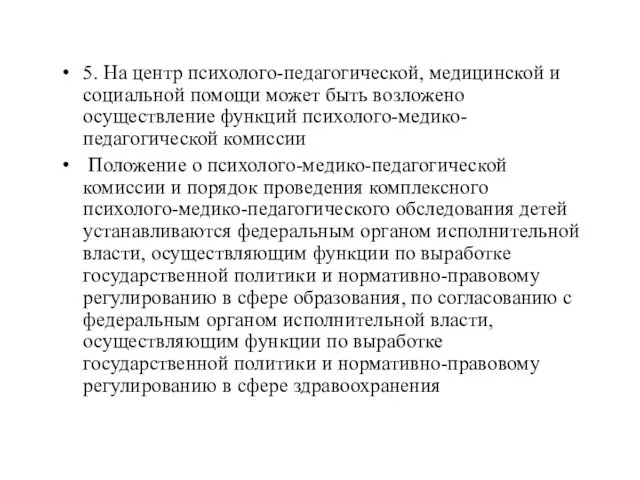 5. На центр психолого-педагогической, медицинской и социальной помощи может быть возложено