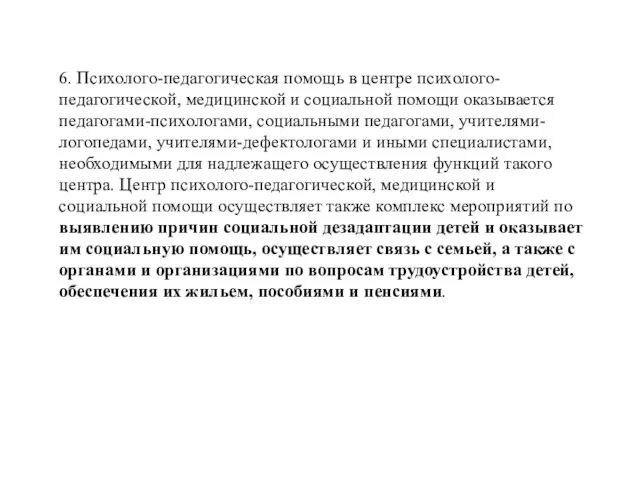 6. Психолого-педагогическая помощь в центре психолого-педагогической, медицинской и социальной помощи оказывается