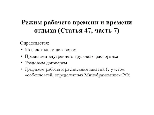 Режим рабочего времени и времени отдыха (Статья 47, часть 7) Определяется: