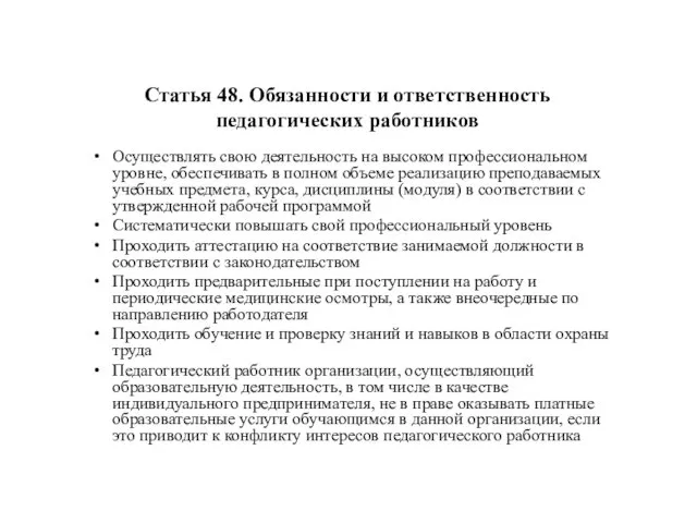 Статья 48. Обязанности и ответственность педагогических работников Осуществлять свою деятельность на