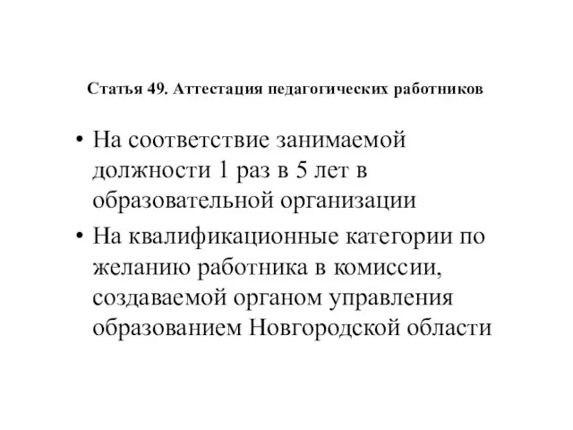 Статья 49. Аттестация педагогических работников На соответствие занимаемой должности 1 раз