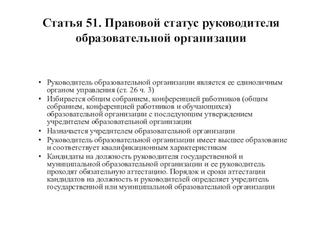 Статья 51. Правовой статус руководителя образовательной организации Руководитель образовательной организации является