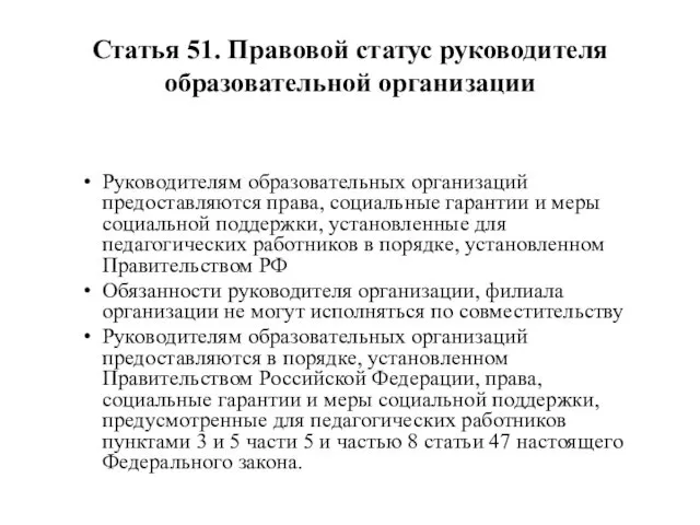 Статья 51. Правовой статус руководителя образовательной организации Руководителям образовательных организаций предоставляются