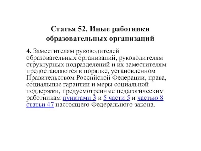 Статья 52. Иные работники образовательных организаций 4. Заместителям руководителей образовательных организаций,