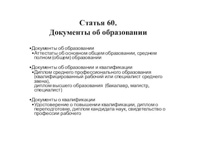 Статья 60. Документы об образовании Документы об образовании Аттестаты об основном