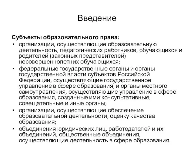 Введение Субъекты образовательного права: организации, осуществляющие образовательную деятельность, педагогических работников, обучающихся