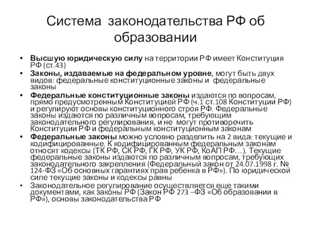 Система законодательства РФ об образовании Высшую юридическую силу на территории РФ