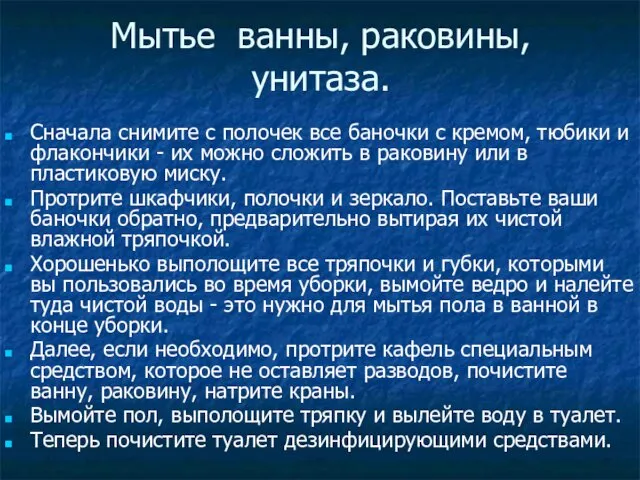 Мытье ванны, раковины, унитаза. Сначала снимите с полочек все баночки с