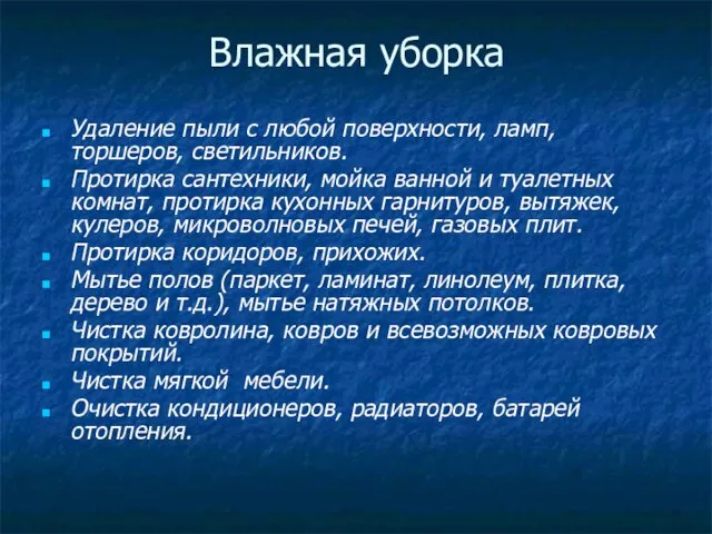 Удаление пыли с любой поверхности, ламп, торшеров, светильников. Протирка сантехники, мойка