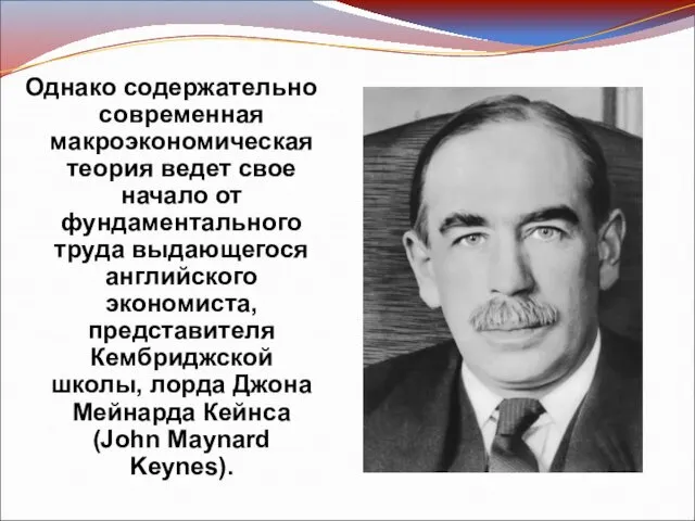 Однако содержательно современная макроэкономическая теория ведет свое начало от фундаментального труда